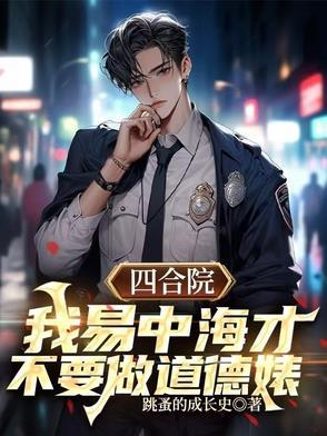 四合院我易中海才不要做道德婊