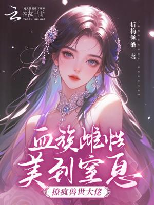 血族雌性美到窒息,撩疯兽世大佬