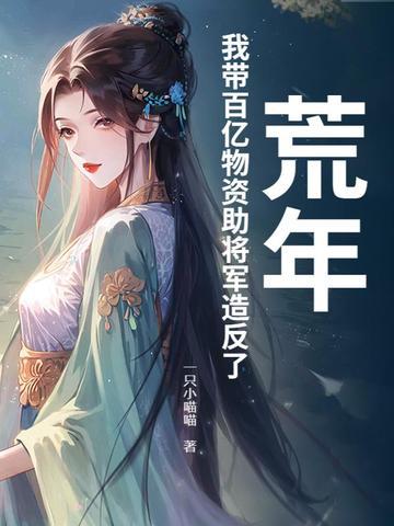 荒年，我带百亿物资助将军造反了