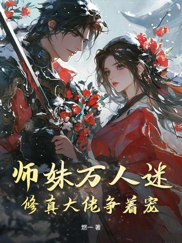 师妹万人迷，修真大佬争着宠