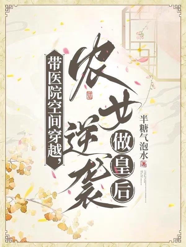 农女不躺平，从摆地摊到京城首富