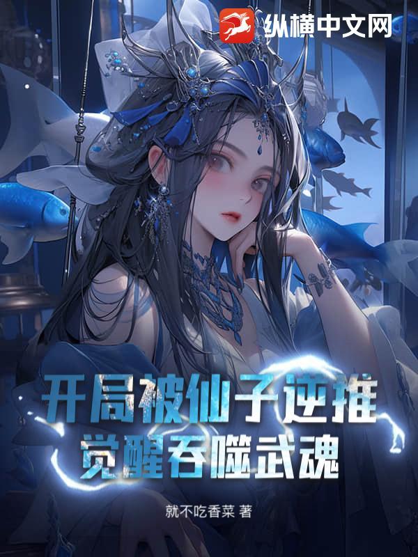 开局被仙子逆推,觉醒吞噬武魂