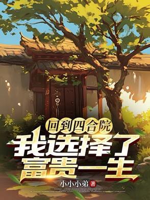 回到四合院：我选择了富贵一生