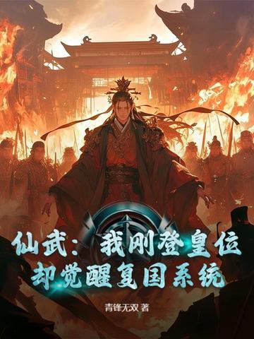 仙武:我刚登皇位,却觉醒复国系统?