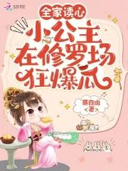 全家读心：小公主在修罗场狂爆瓜