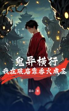 鬼异横行：我在破庙靠香火成圣