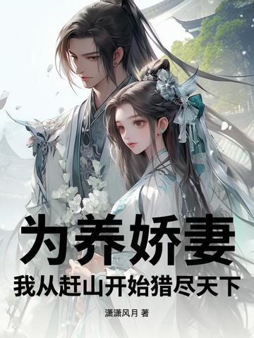 为养娇妻，我从赶山开始猎尽天下