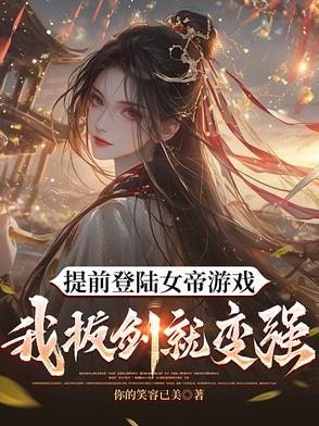 我都快成剑仙了，你们才登陆游戏