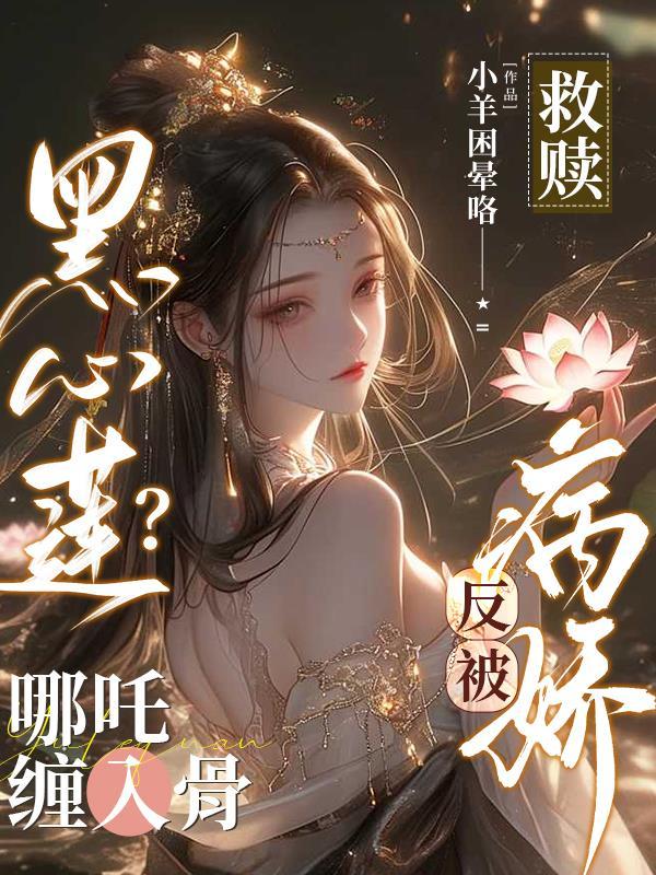 救赎黑心莲哪吒后被迫成神