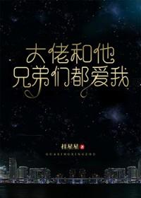 大佬和他兄弟们都爱我
