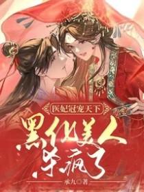 医妃宠冠天下