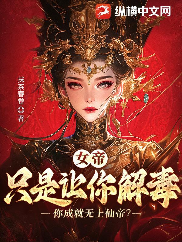 女帝：让你解毒，没让你成就无上仙帝