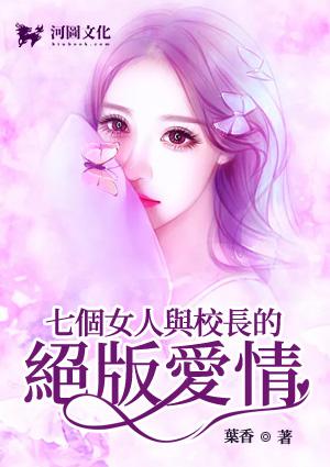 七个女人与校长的绝版爱情