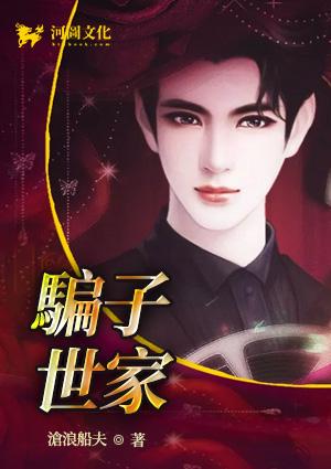 骗子世家