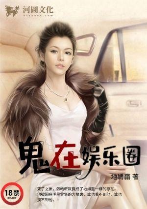 鬼在娱乐圈