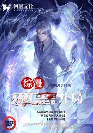 综漫之邪恶开局