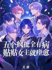 五个疯批全有病，贴贴女主就痊癒