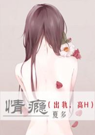 情瘾（出轨，高H）