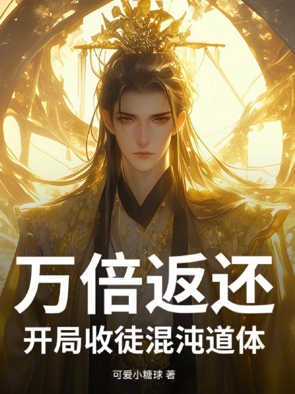 万倍返利：开局收徒混沌道体
