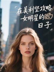 在美利坚攻略女明星的日子