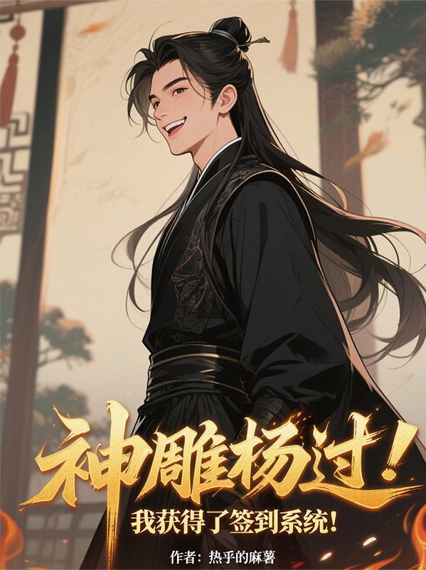 神雕杨过:我获得了签到系统!