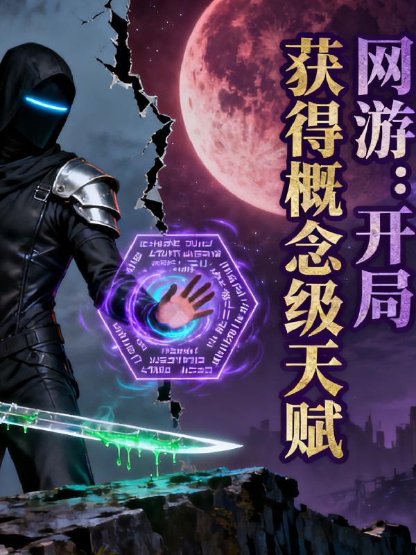 网游:概念级天赋