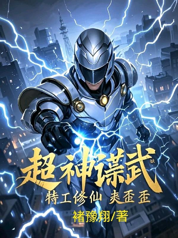 超神谍武,特工修仙爽歪歪